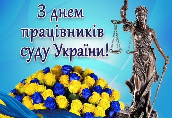 День працівників суду в Україні: історія, проблеми, значення та привітання