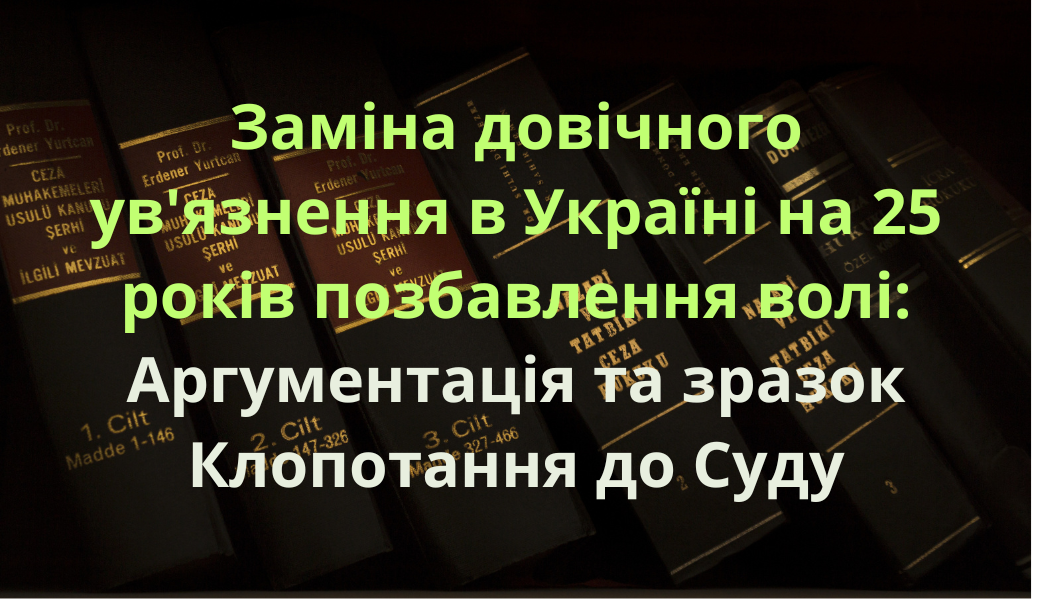 📢 Запрошення до ознайомлення з аргументами щодо заміни довічного ув'язнення на 25 років