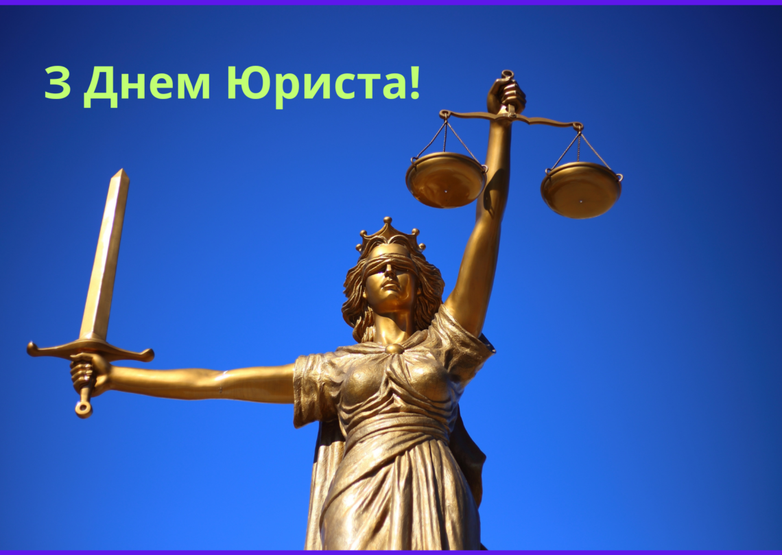 Зі святом, шановні юристи!