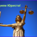 Зі святом, шановні юристи!