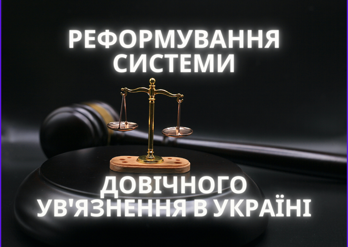 Чому Україна має змінити свою систему довічного ув'язнення?