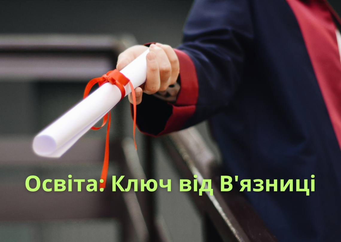 Від В'язниці до Майбутнього: Освіта як Шлях до Реабілітації