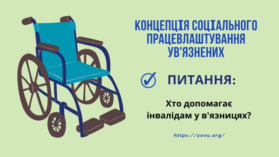 Хто допомагає інвалідам у в'язницях?