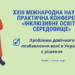 XXIII Міжнародна науково-практична конференція «Інклюзивне освітнє середовище: проблеми, перспективи, кращі практики» та засуджені в Україні – що спільного?