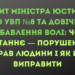 Візит міністра юстиції до УВП №8 та довічне позбавлення волі