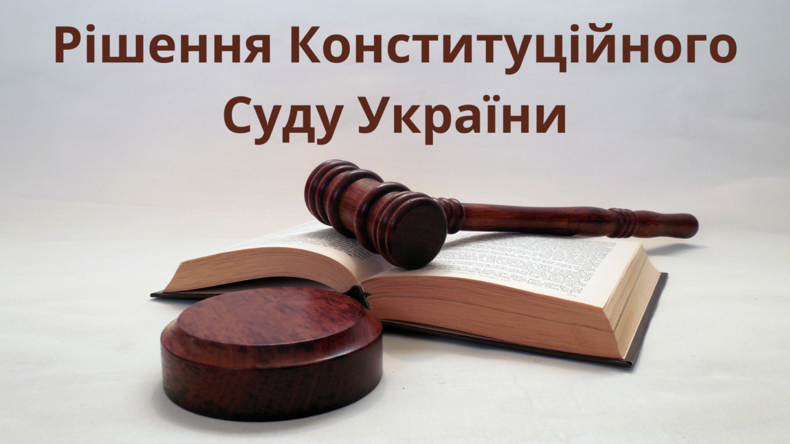 Рішення Конституційного Суду України