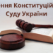 Рішення Конституційного Суду України