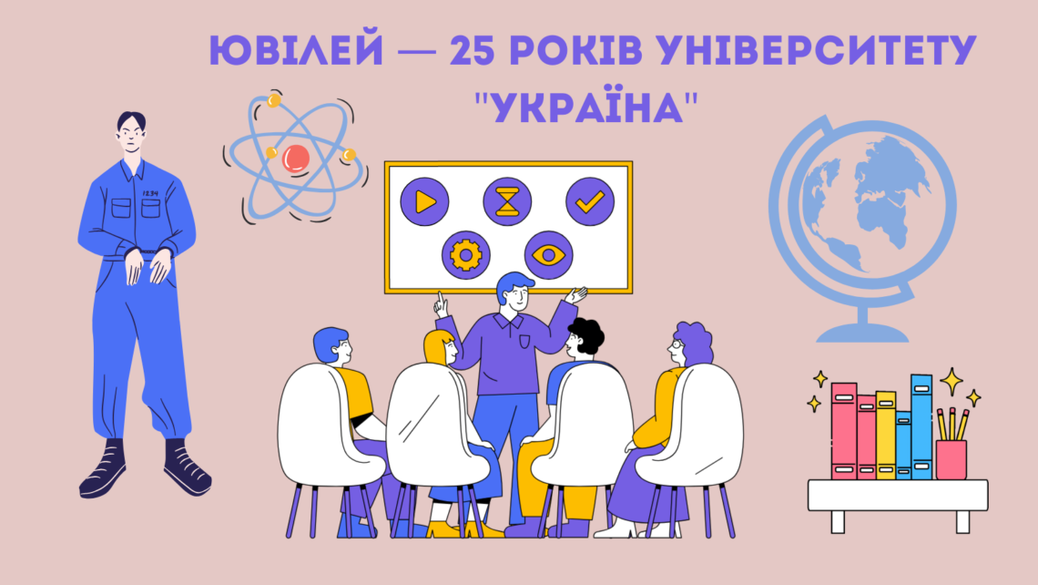 Ювілей — 25 Років Університету "Україна" в Галузі Освіти та Науки