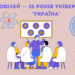 Ювілей — 25 Років Університету "Україна" в Галузі Освіти та Науки