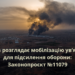 Законопроєкт про мобілізацію ув'язнених