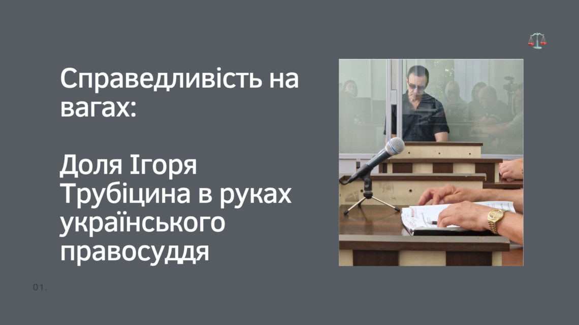 Боротьба за Свободу: Ігор Трубіцин та Вінницький Суд