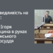 Боротьба за Свободу: Ігор Трубіцин та Вінницький Суд