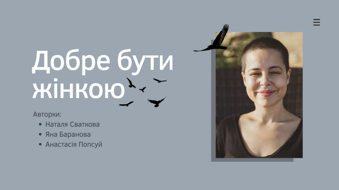 Хорошо быть женщиной