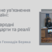 Гуманізація, реформи та нові виклики на прикладі справи Геннадія Буряка