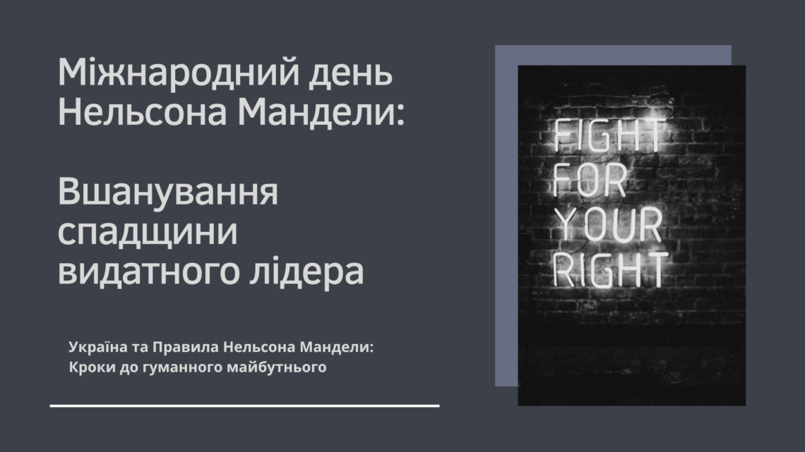18 Липня — Міжнародний день Нельсона Мандели