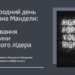 18 Липня — Міжнародний день Нельсона Мандели