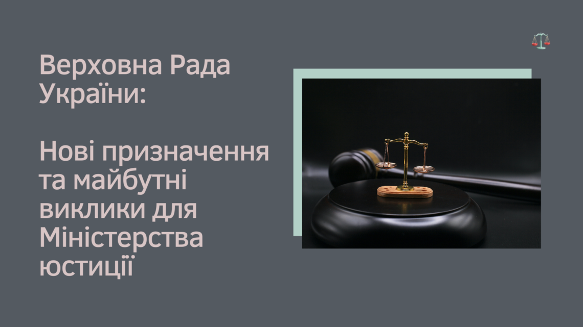 Верховна Рада України: нові призначення та майбутні виклики для Міністерства юстиції