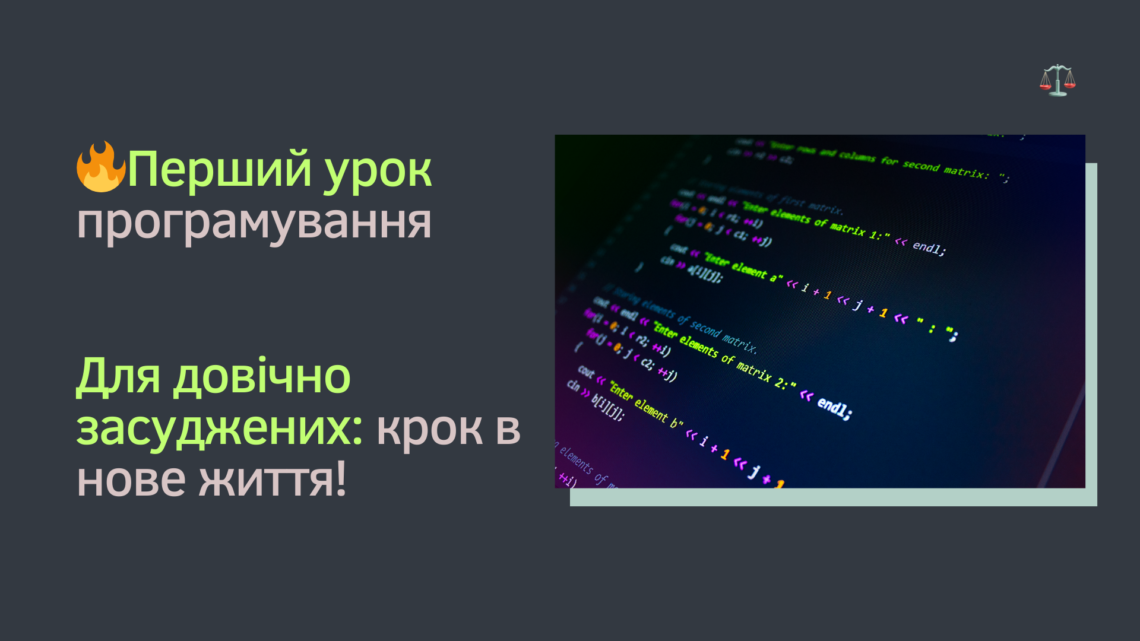 Перший урок-програмування для засуджених довічно: Новий крок в IT-освіті