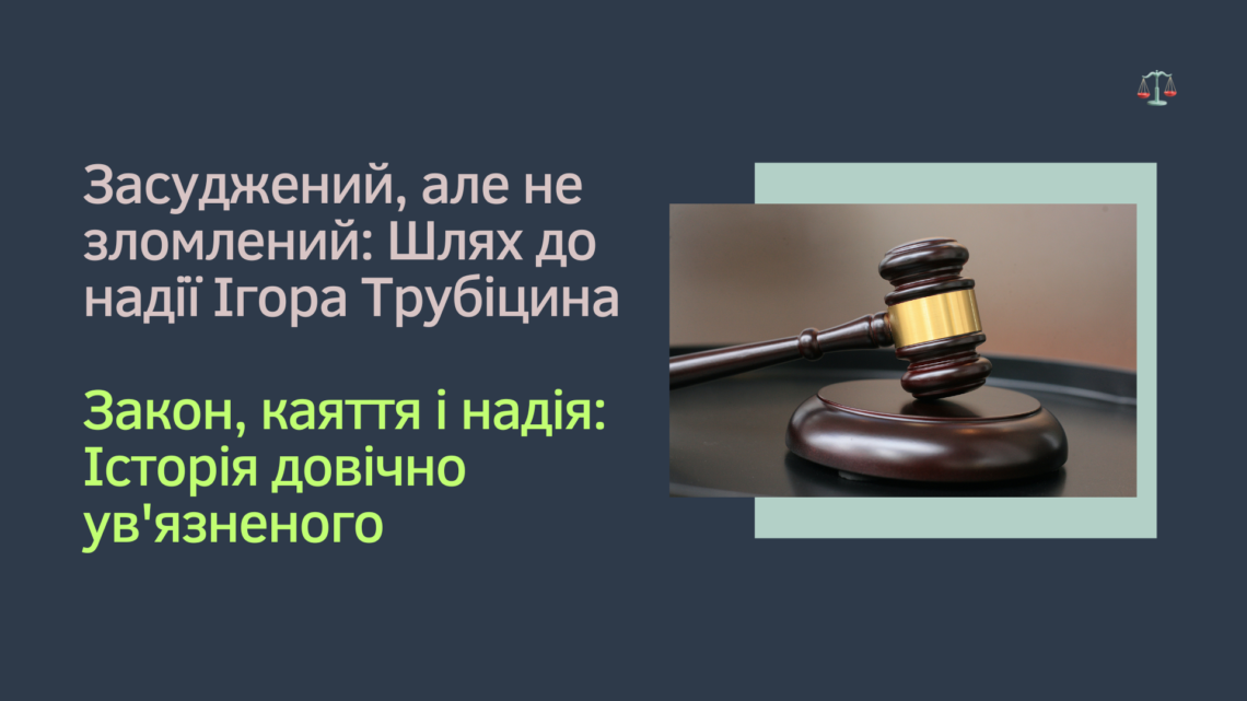 Тридцять років каяття: Чи отримає Ігор Трубіцин шанс на помилування?