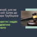 Тридцять років каяття: Чи отримає Ігор Трубіцин шанс на помилування?
