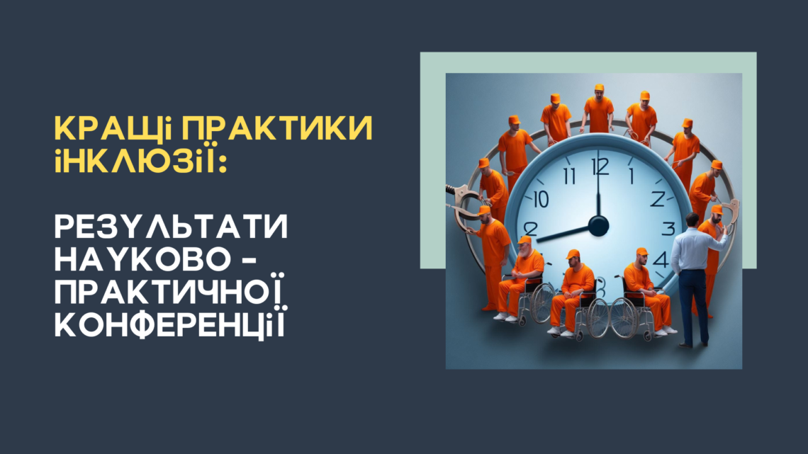 Кращі практики інклюзії: Результати науково-практичної конференції