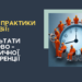 Кращі практики інклюзії: Результати науково-практичної конференції