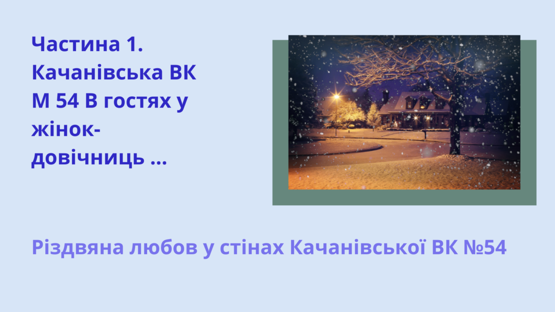 ГО "Золотий Вік України": Різдвяна любов у стінах Качанівської ВК №54