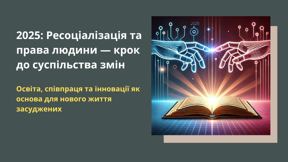 Освіта, співпраця та інновації як основа для нового життя засуджених
