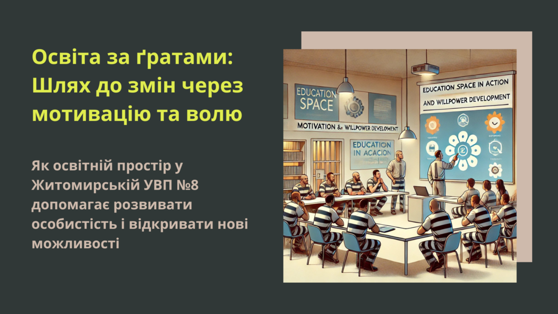 Як освітній простір у Житомирській УВП №8 допомагає розвивати особистість і відкривати нові можливості