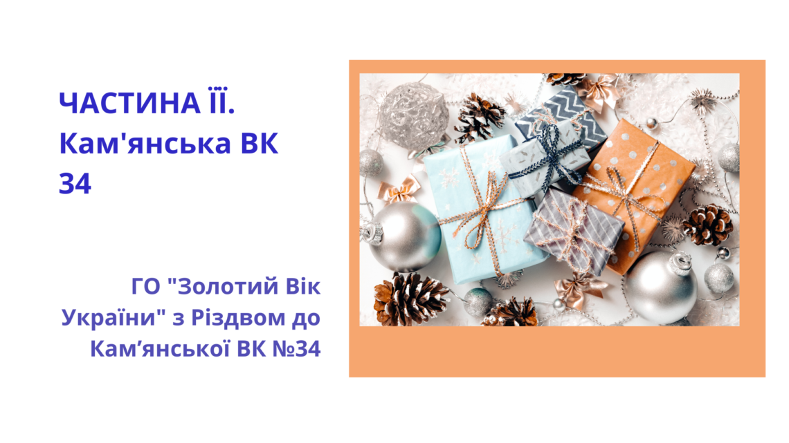 ГО "Золотий Вік України" приніс тепло і радість до Кам’янської ВК №34