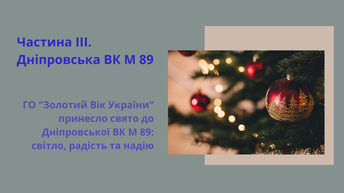 ГО "Золотий Вік України" принесло свято до Дніпровської ВК М 89: світло, радість та надію