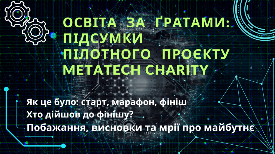 Освіта за ґратами: підсумки пілотного проєкту METATECH CHARITY