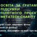 Освіта за ґратами: підсумки пілотного проєкту METATECH CHARITY