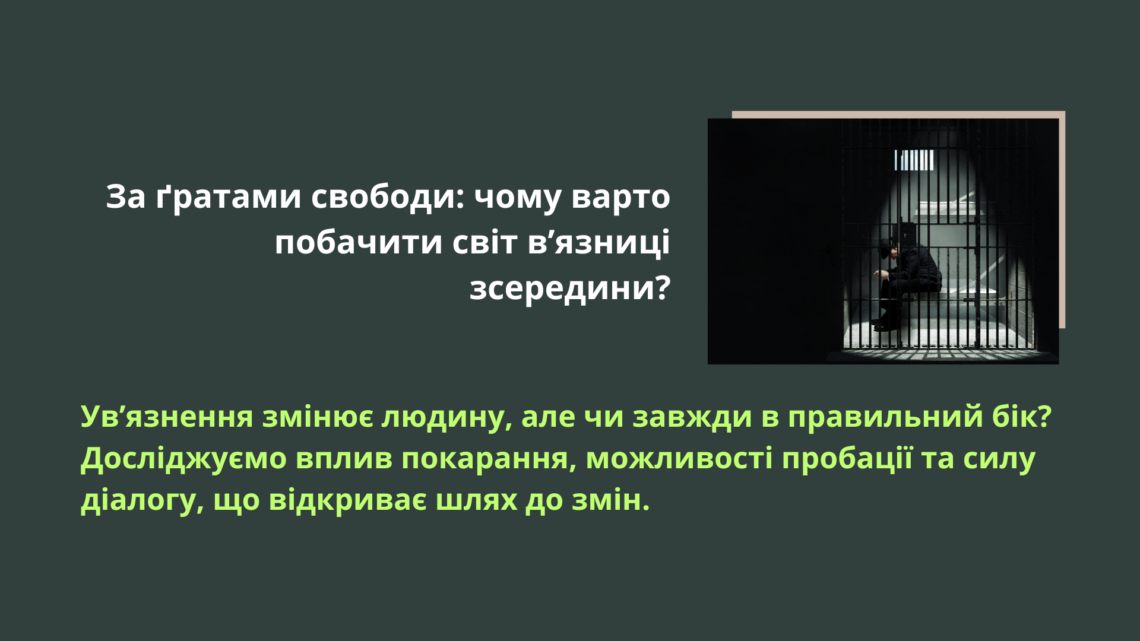 Свобода крізь ґрати: чому варто побувати у в’язниці?