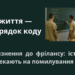 «Друге життя — через рядок коду»