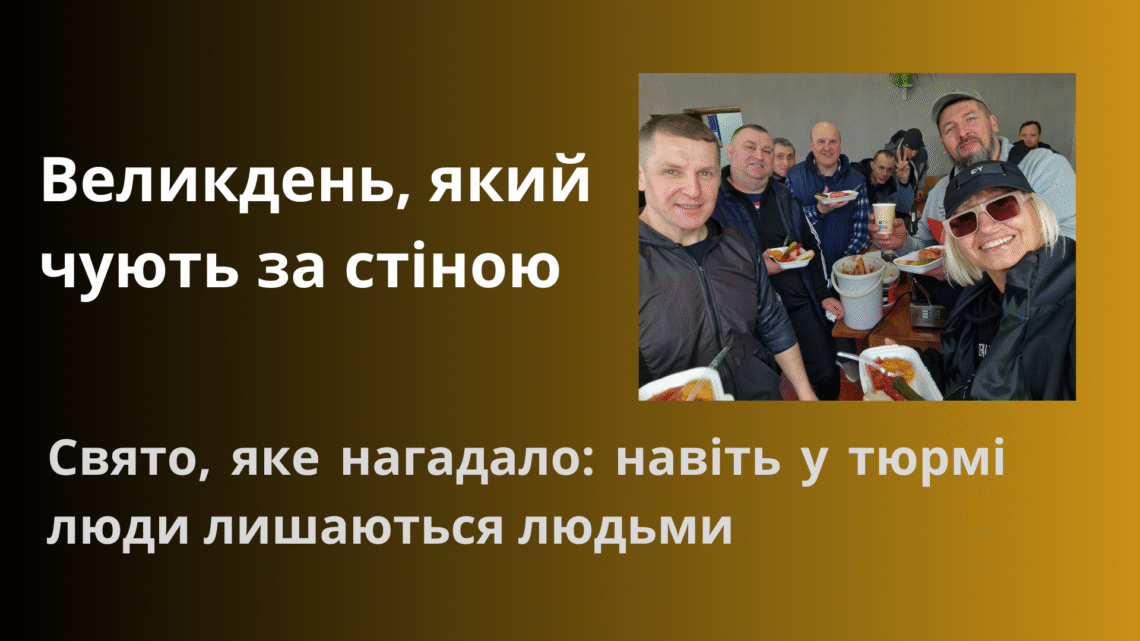 Свято, яке нагадало: навіть у тюрмі люди лишаються людьми