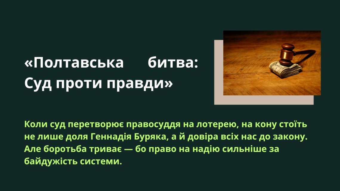 «Полтавська битва: Суд проти правди»