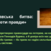 «Полтавська битва: Суд проти правди»
