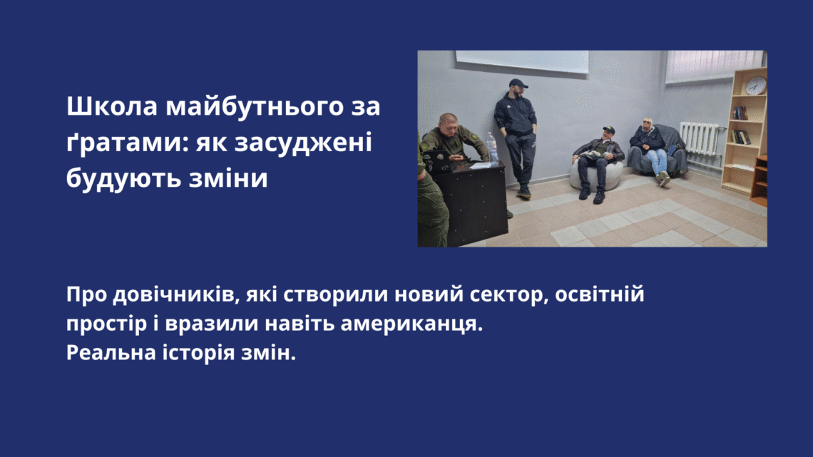 Школа майбутнього за ґратами: як засуджені будують зміни