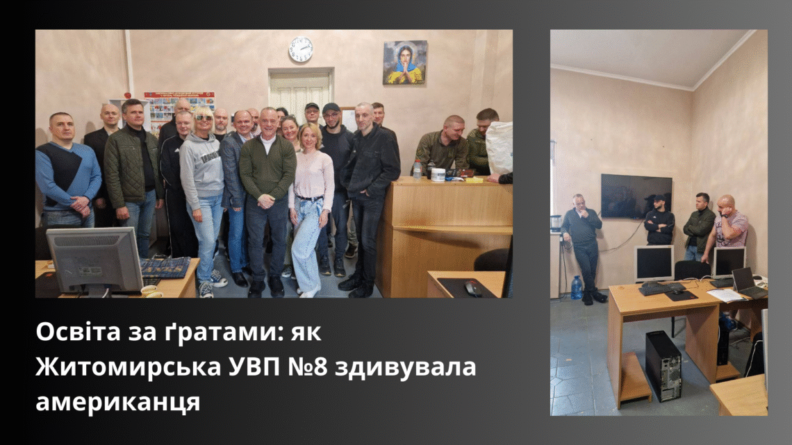 «Освіта за ґратами: як Житомирська УВП №8 здивувала американця»