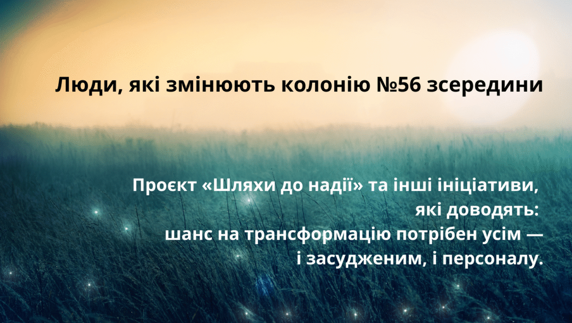 Проєкт «Шляхи до надії» та інші ініціативи, які доводять: шанс на трансформацію потрібен усім — і засудженим, і персоналу.