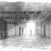 Світло в закритому просторі як метафора переходу від декларацій до реального захисту прав людини — навіть там, де свобода обмежена.
