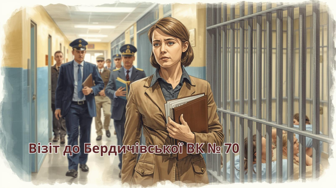 Плановий візит до сектору для засуджених до довічного позбавлення волі
