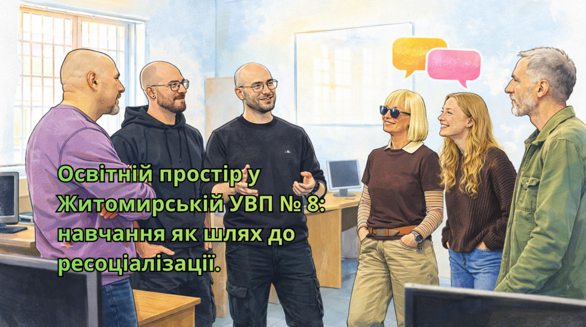 Освітній простір у Житомирській УВП № 8: навчання як шлях до ресоціалізації.