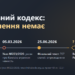 Інфографіка: шлях проєкту нового Кримінального кодексу України від 2019 до 2026 року і що далі