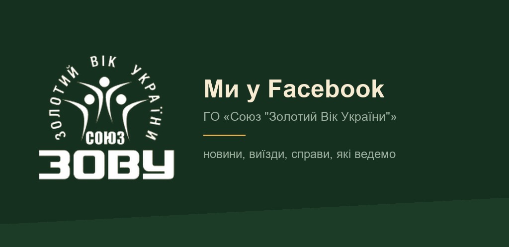 Логотип ГО «Союз «Золотий Вік України»» — сторінка організації у Facebook